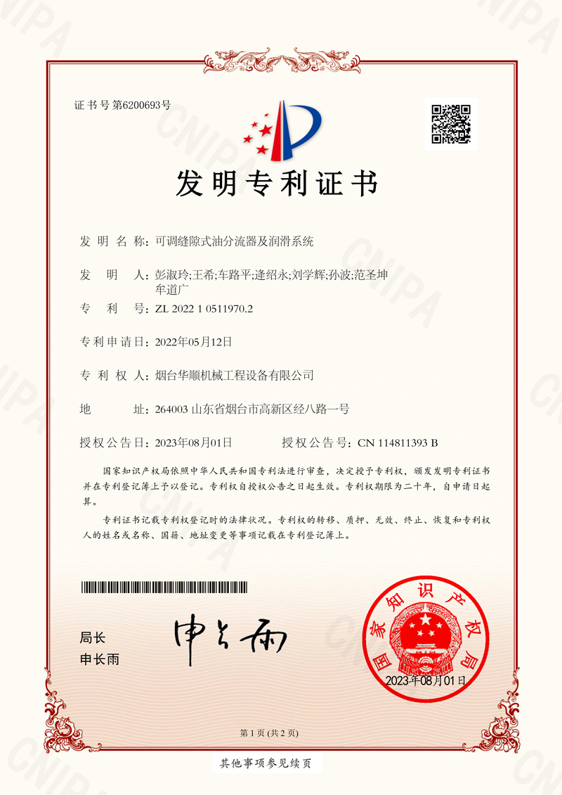 華順可調(diào)縫隙式油分流器及潤(rùn)滑系統(tǒng)專(zhuān)利證書(shū)